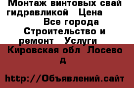 Монтаж винтовых свай гидравликой › Цена ­ 1 745 - Все города Строительство и ремонт » Услуги   . Кировская обл.,Лосево д.